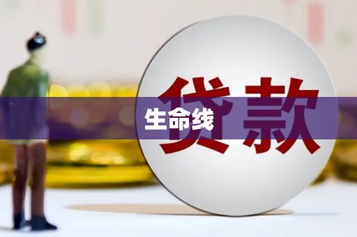 北林生命线