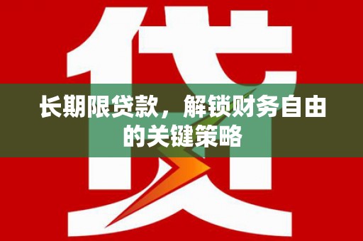 北林长期限贷款，解锁财务自由的关键策略