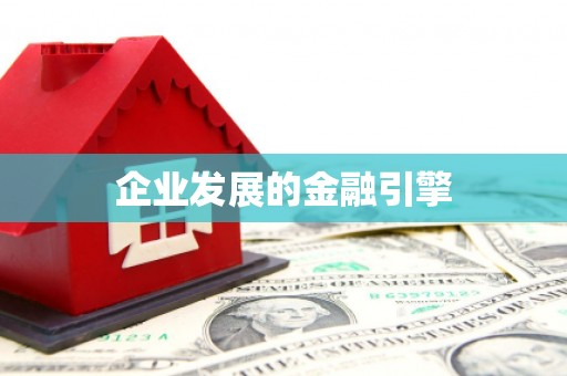 北林企业发展的金融引擎