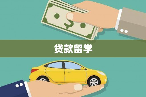 北林贷款留学