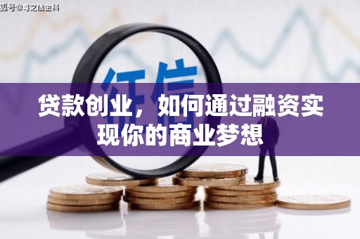 北林贷款创业，如何通过融资实现你的商业梦想