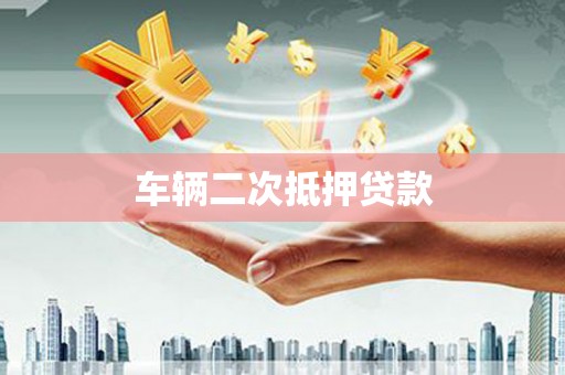 北林车辆二次抵押贷款