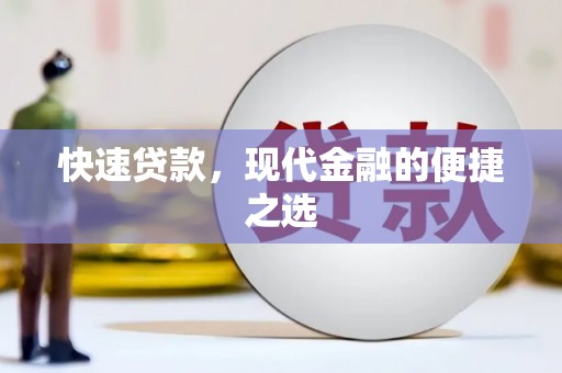 北林快速贷款，现代金融的便捷之选