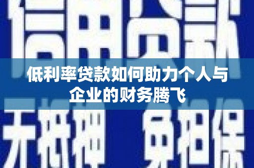 北林低利率贷款如何助力个人与企业的财务腾飞