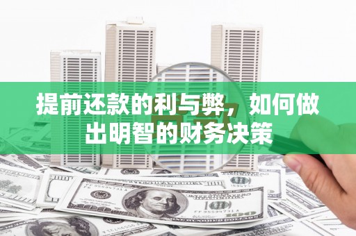 北林提前还款的利与弊，如何做出明智的财务决策