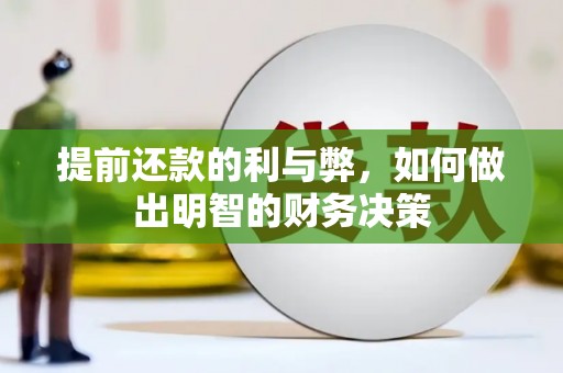 北林提前还款的利与弊，如何做出明智的财务决策