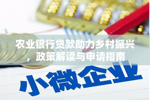 北林农业银行贷款助力乡村振兴，政策解读与申请指南