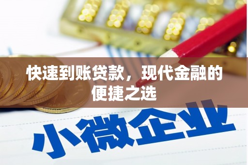 北林快速到账贷款，现代金融的便捷之选