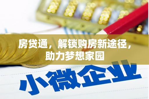 北林房贷通，解锁购房新途径，助力梦想家园