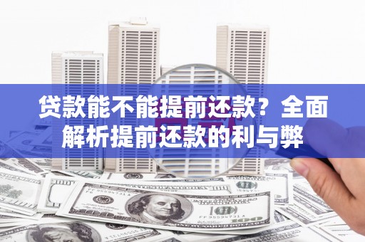 北林贷款能不能提前还款？全面解析提前还款的利与弊