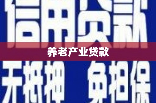北林养老产业贷款