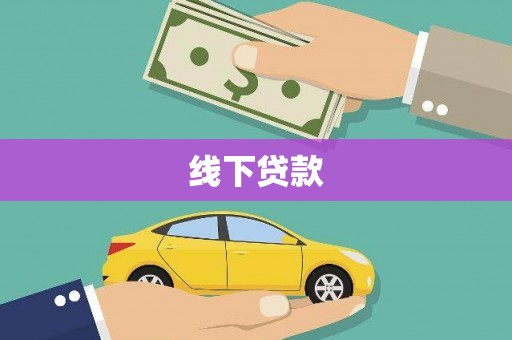 北林线下贷款