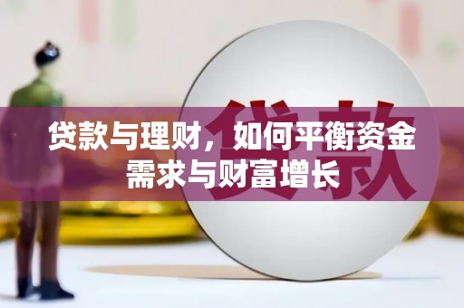 北林贷款与理财，如何平衡资金需求与财富增长