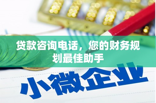 北林贷款咨询电话，您的财务规划最佳助手
