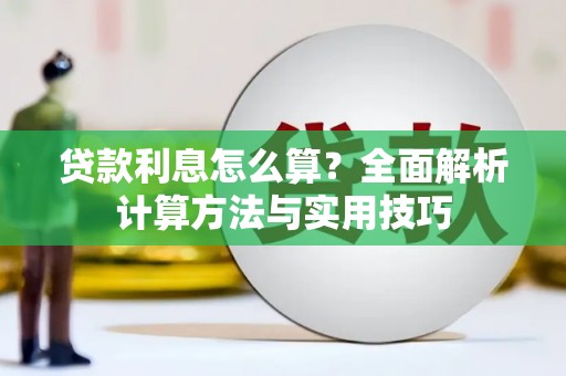 北林贷款利息怎么算？全面解析计算方法与实用技巧