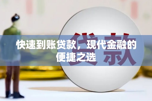 北林快速到账贷款，现代金融的便捷之选