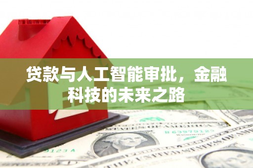北林贷款与人工智能审批，金融科技的未来之路