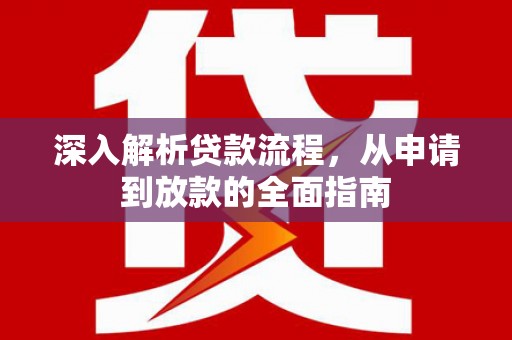 北林深入解析贷款流程，从申请到放款的全面指南