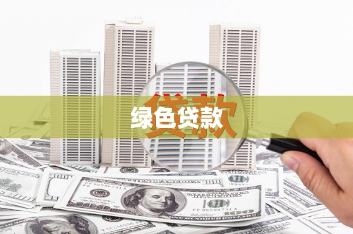 北林绿色贷款