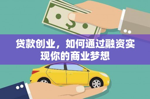 北林贷款创业，如何通过融资实现你的商业梦想