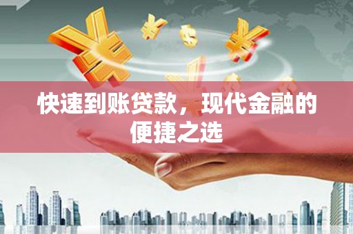 北林快速到账贷款，现代金融的便捷之选