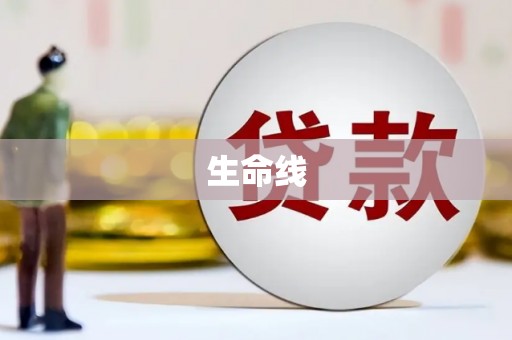 北林生命线