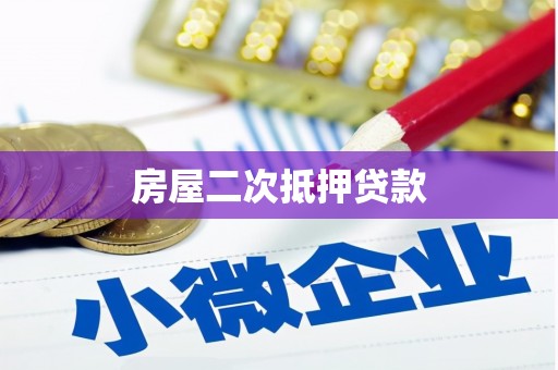 北林房屋二次抵押贷款