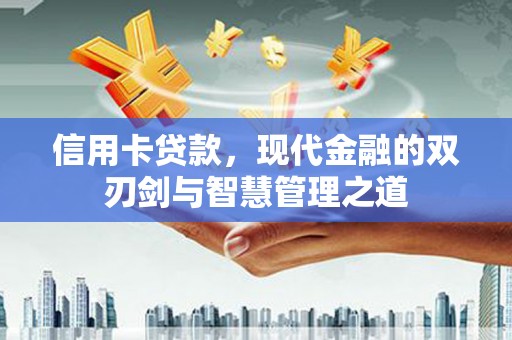 北林信用卡贷款，现代金融的双刃剑与智慧管理之道