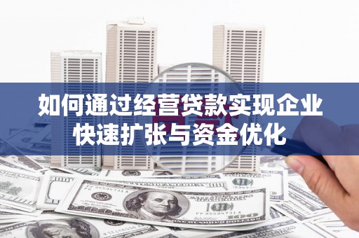 北林如何通过经营贷款实现企业快速扩张与资金优化