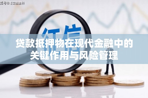北林贷款抵押物在现代金融中的关键作用与风险管理