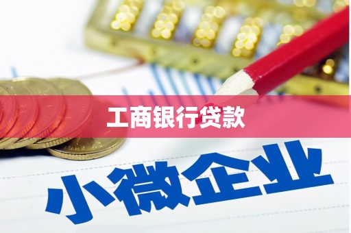 北林工商银行贷款