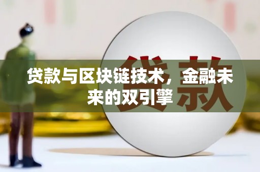 北林贷款与区块链技术，金融未来的双引擎