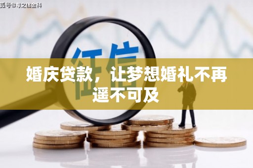 北林婚庆贷款，让梦想婚礼不再遥不可及