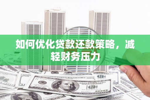 北林如何优化贷款还款策略，减轻财务压力