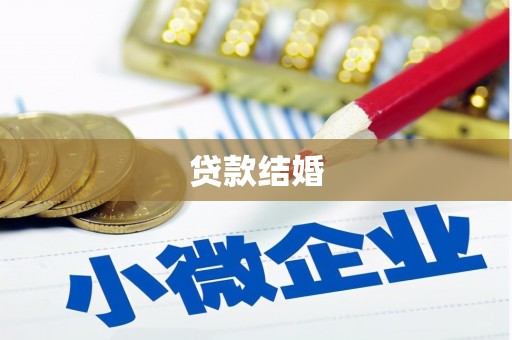 北林贷款结婚