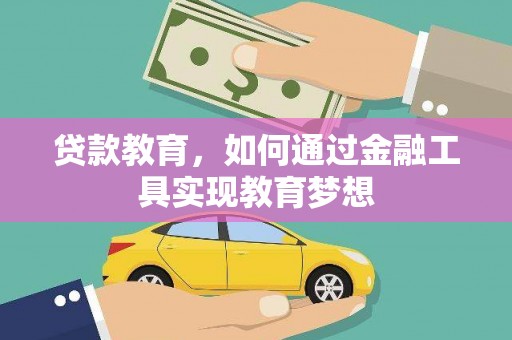 北林贷款教育，如何通过金融工具实现教育梦想