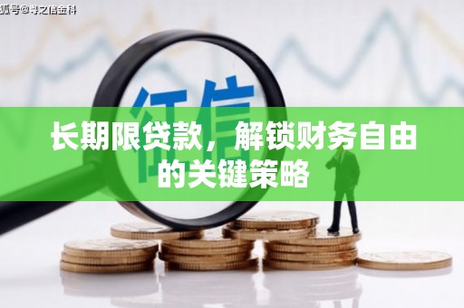 北林长期限贷款，解锁财务自由的关键策略