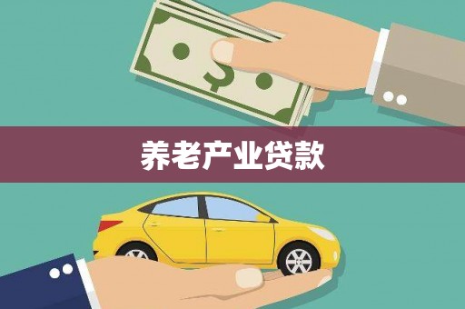 北林养老产业贷款