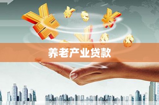 北林养老产业贷款