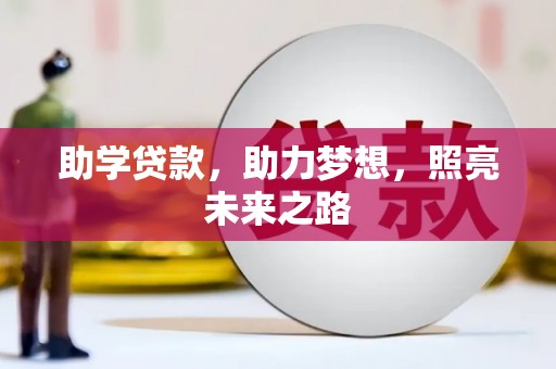 北林助学贷款，助力梦想，照亮未来之路