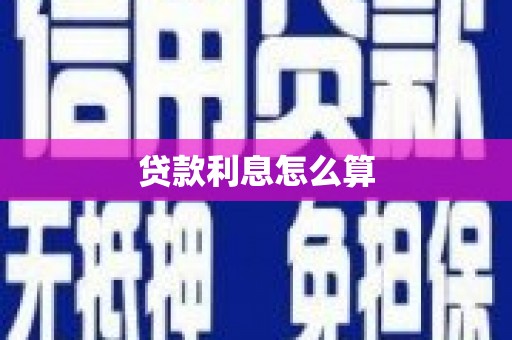 北林贷款利息怎么算