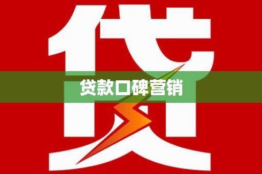 北林贷款口碑营销