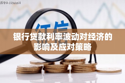 北林银行贷款利率波动对经济的影响及应对策略