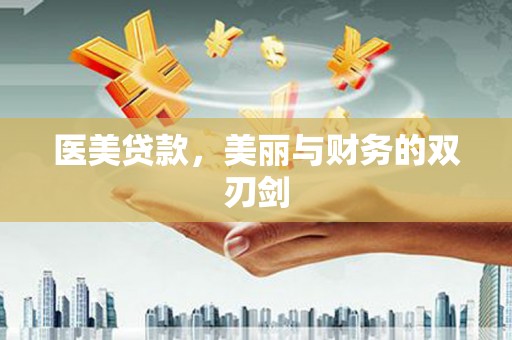 北林医美贷款，美丽与财务的双刃剑