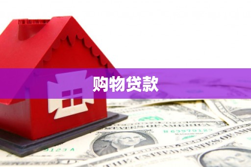 北林购物贷款