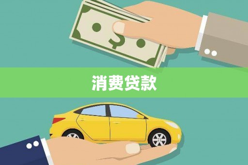北林消费贷款