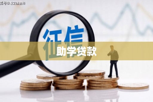北林助学贷款