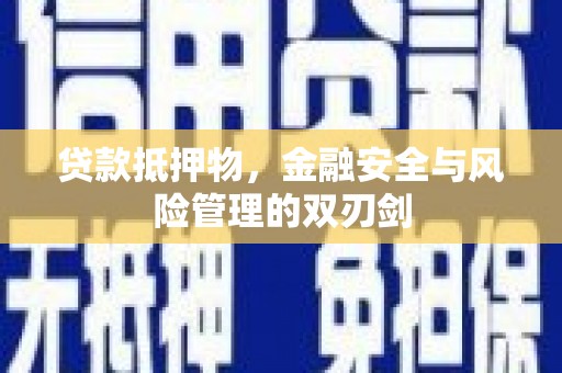 北林贷款抵押物，金融安全与风险管理的双刃剑