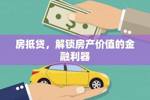 北林房抵贷，解锁房产价值的金融利器