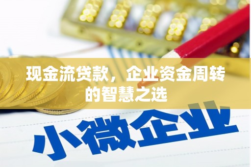 北林现金流贷款，企业资金周转的智慧之选